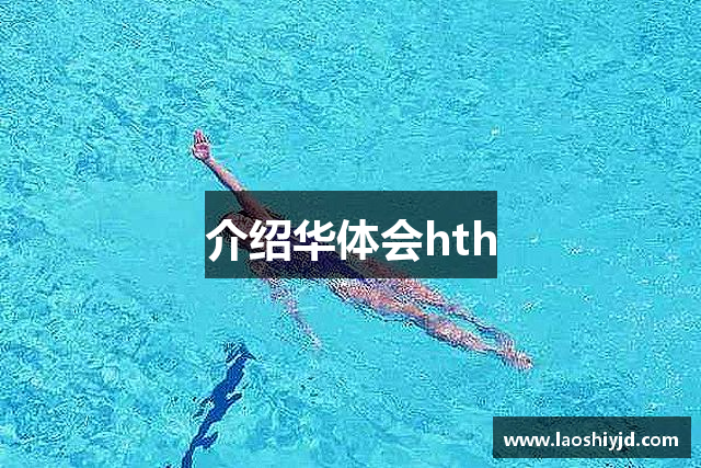 介绍华体会hth