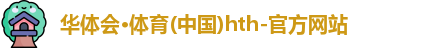 华体会hth
